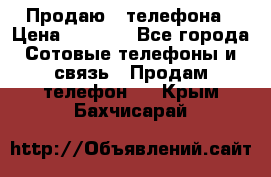 Продаю 3 телефона › Цена ­ 3 000 - Все города Сотовые телефоны и связь » Продам телефон   . Крым,Бахчисарай